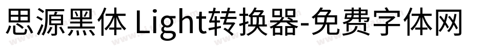 思源黑体 Light转换器字体转换